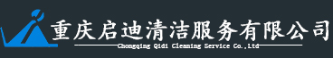 重慶啟迪清潔服務(wù)有限公司