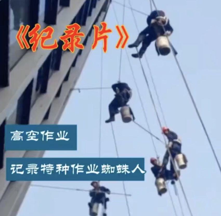 高空作業(yè)記錄片